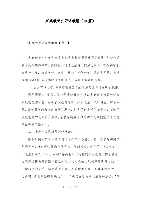 家庭教育公开课教案(10篇)
