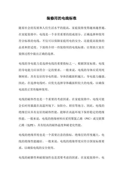 装修用的电线标准