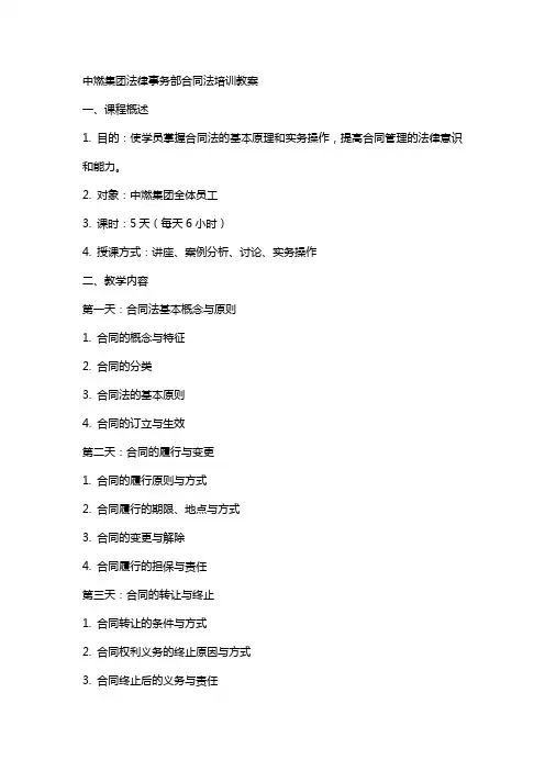 中燃集团法律事务部合同法培训教案