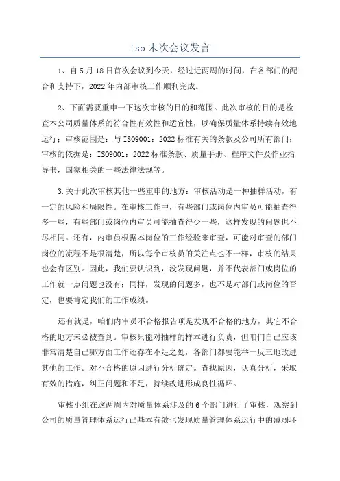 iso末次会议发言