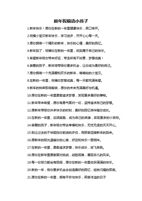 新年祝福语小孩子