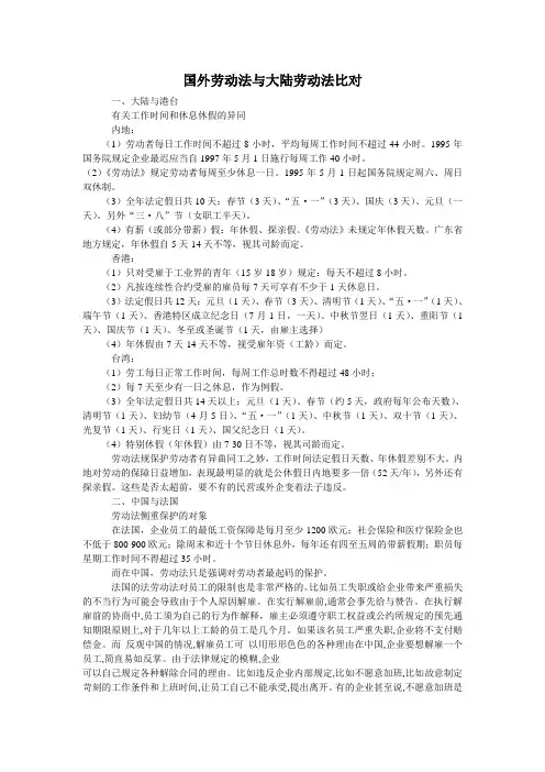国外劳动法与大陆劳动法比对