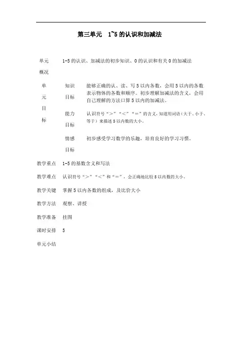 最新人教部编版小学一年级上册数学《1-5的认识和加减法》教案