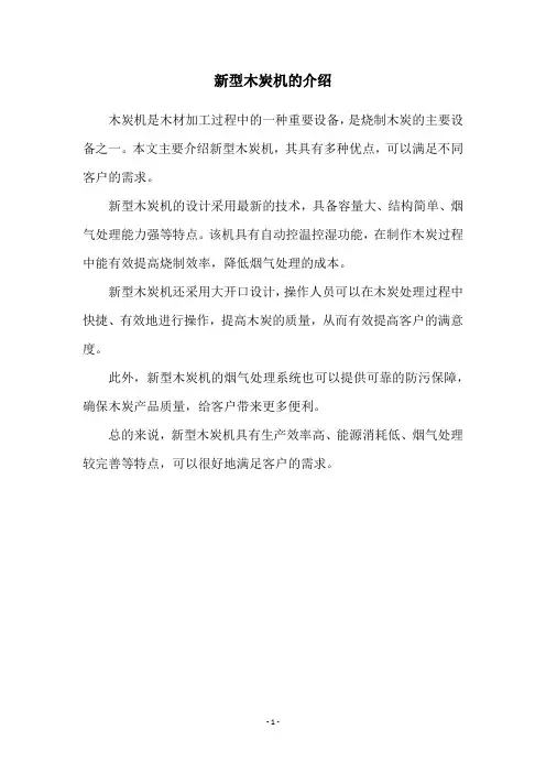 新型木炭机的介绍