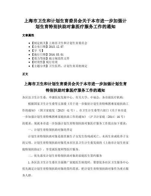 上海市卫生和计划生育委员会关于本市进一步加强计划生育特别扶助对象医疗服务工作的通知