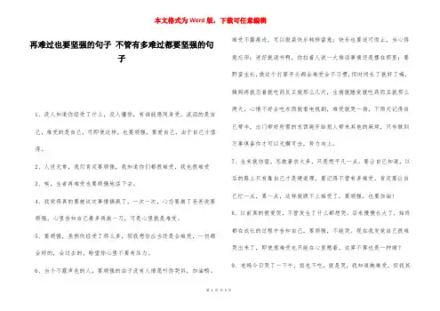 再难过也要坚强的句子 不管有多难过都要坚强的句子