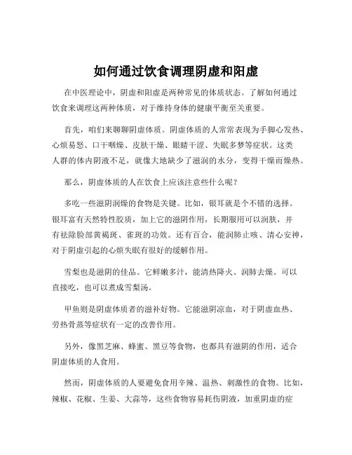 如何通过饮食调理阴虚和阳虚