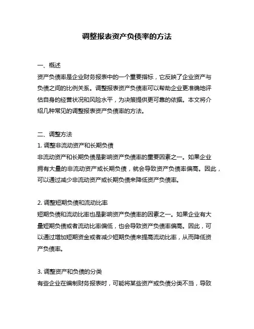 调整报表资产负债率的方法