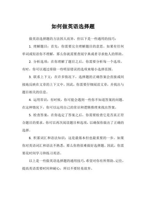 如何做英语选择题