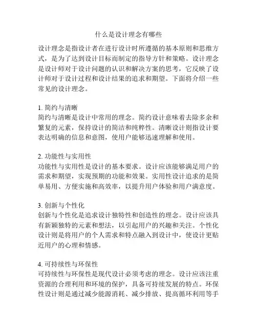 什么是设计理念有哪些