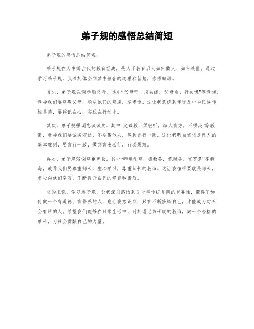 弟子规的感悟总结简短
