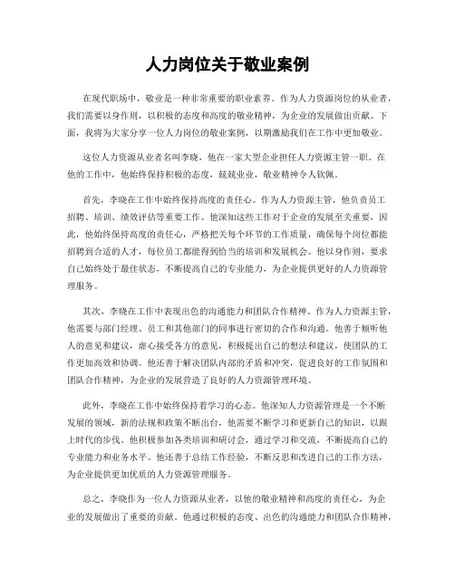 人力岗位关于敬业案例