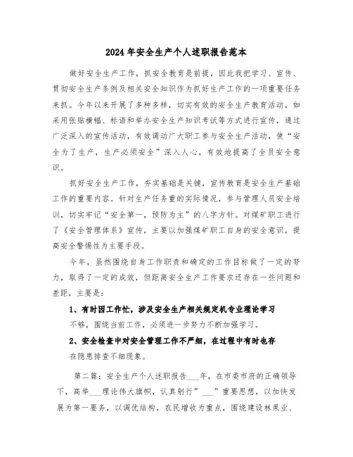 2024年安全生产个人述职报告范本（三篇）