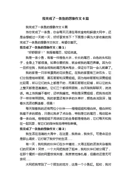 我变成了一条鱼的想象作文6篇