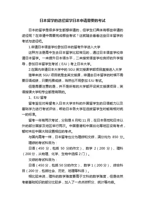 日本留学的途径留学日本申请需要的考试