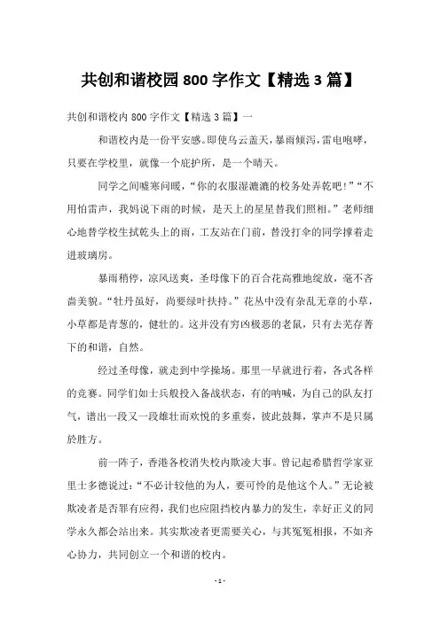 共创和谐校园800字作文【3篇】