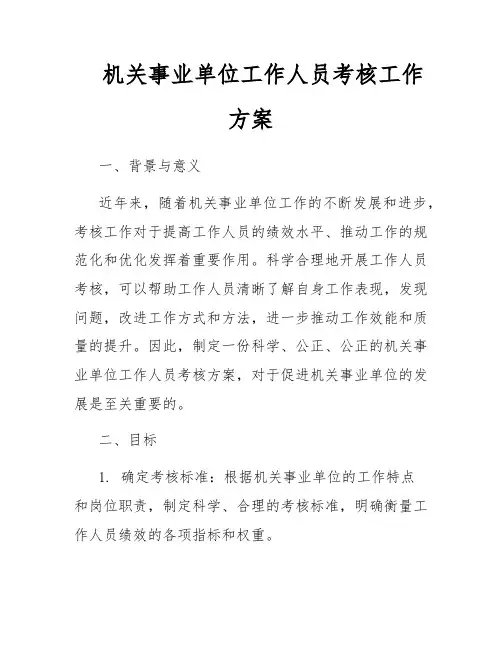 机关事业单位工作人员考核工作方案