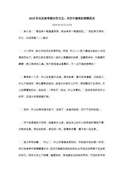 2019年北京高考满分作文五：天空中最亮的那颗星光