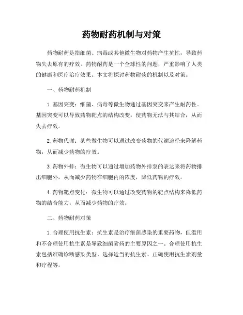 药物耐药机制与对策