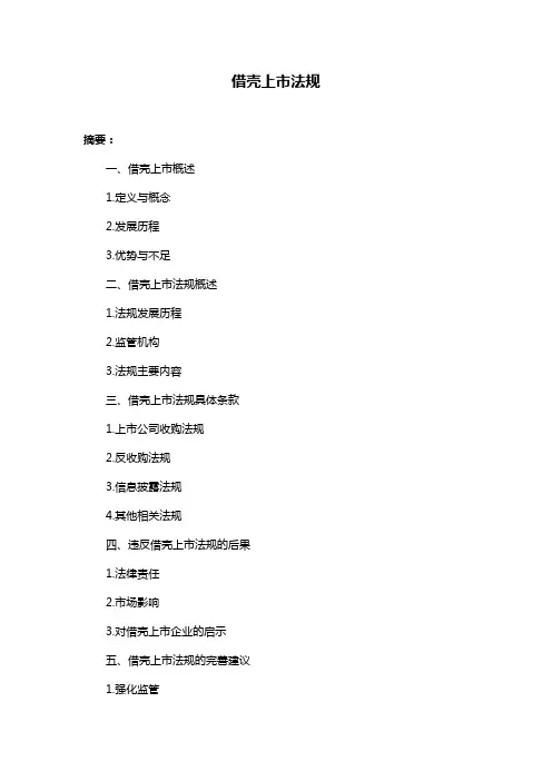 借壳上市法规