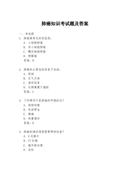 肺癌知识考试题及答案