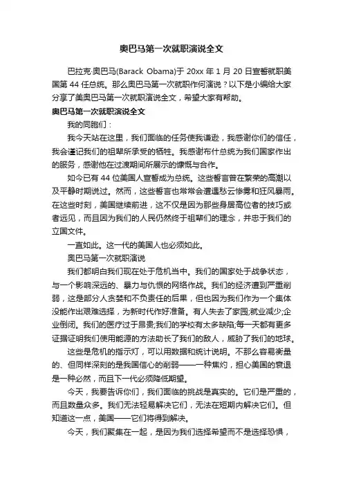 奥巴马第一次就职演说全文