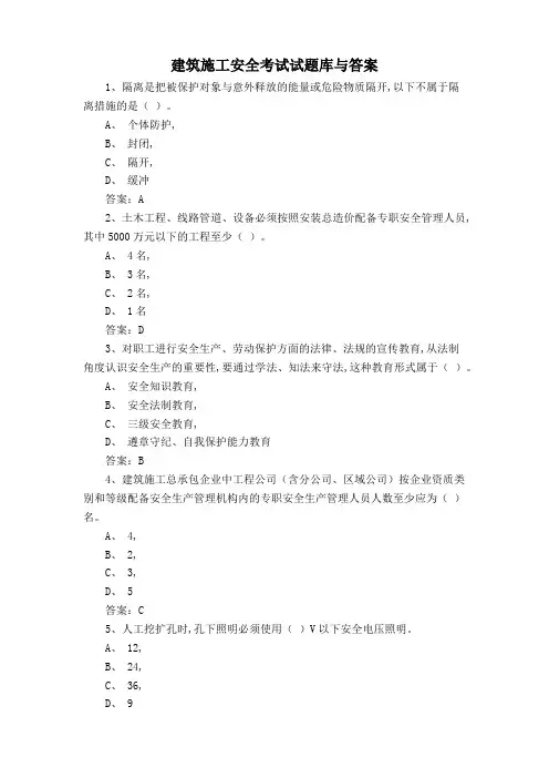 建筑施工安全考试试题库与答案