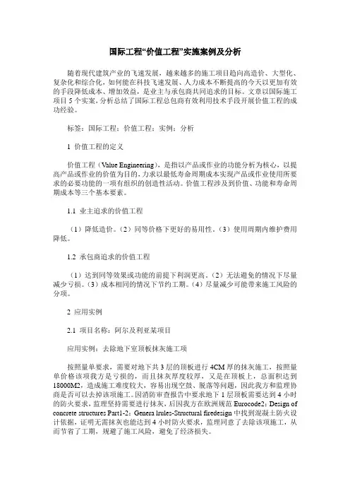 国际工程“价值工程”实施案例及分析