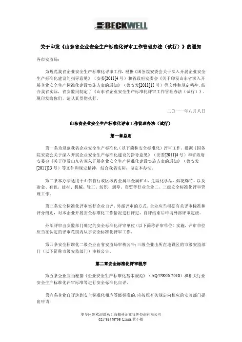 《山东省企业安全生产标准化评审工作管理办法(试行)》的通知