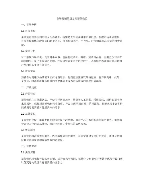 市场营销策划方案茶颜悦色