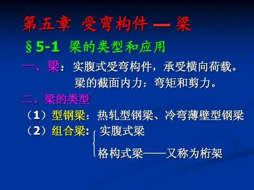 第五章 受弯构件——梁