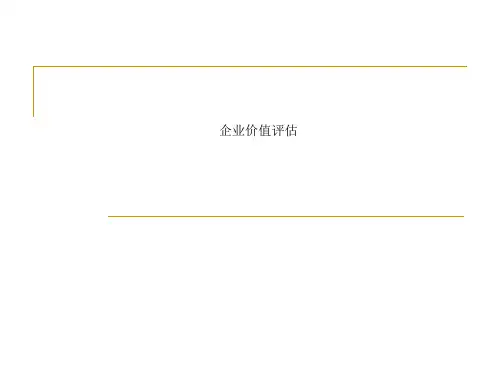 企业价值评估
