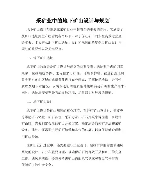 采矿业中的地下矿山设计与规划