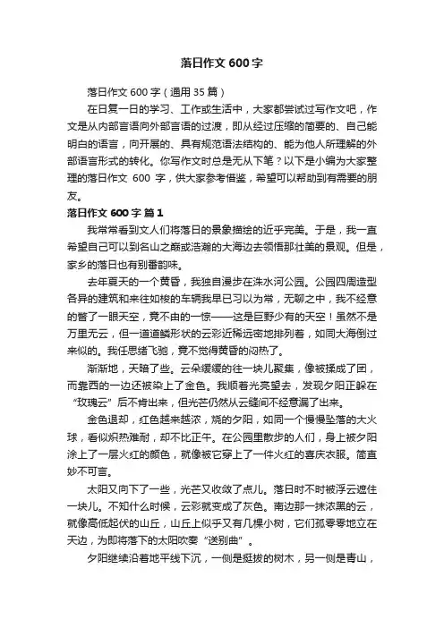 落日作文600字（通用35篇）