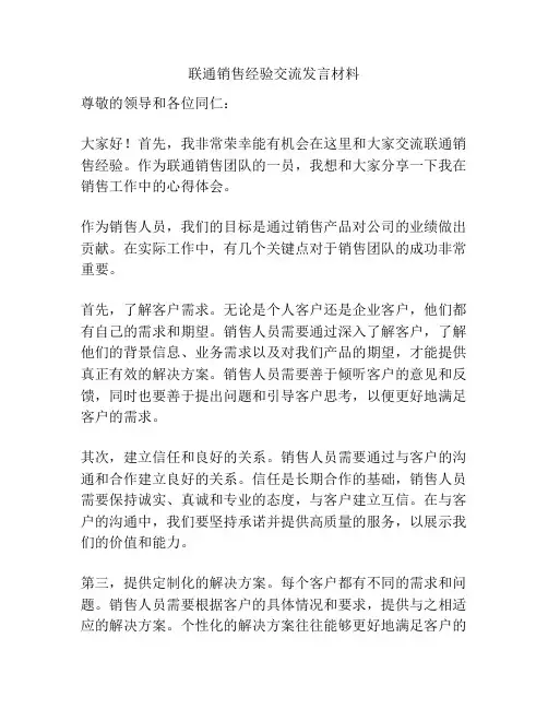 联通销售经验交流发言材料