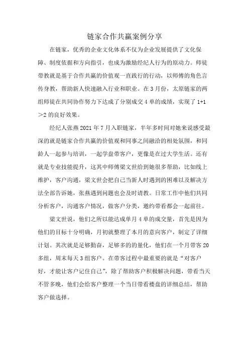 链家合作共赢案例分享