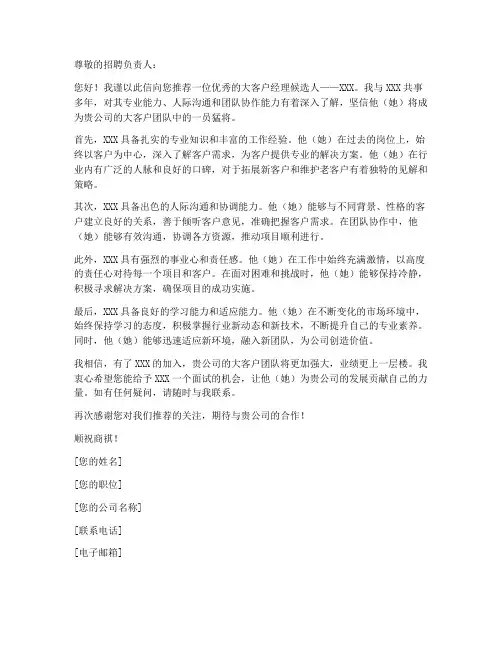 大客户经理招聘推荐信模板