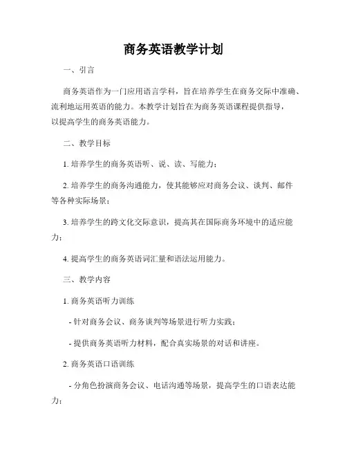 商务英语教学计划