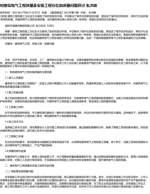 对建筑电气工程质量及安装工程存在的质量问题探讨朱洪峰