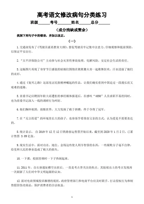 高中语文2024高考复习修改病句分类练习(成分残缺或赘余)(附参考答案和解析)
