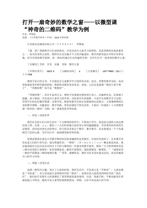 打开一扇奇妙的数学之窗——以微型课“神奇的二维码”教学为例