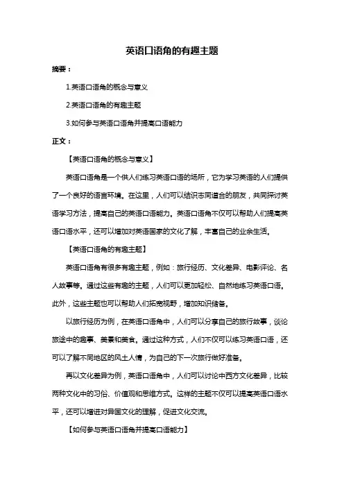 英语口语角的有趣主题