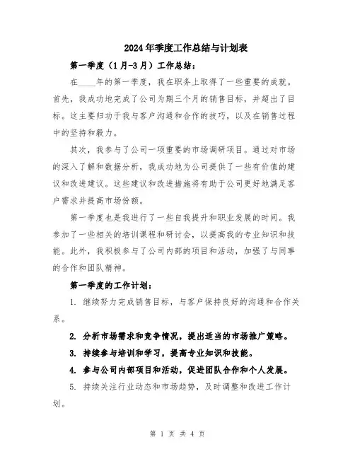 2024年季度工作总结与计划表