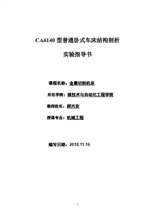 CA6140型普通卧式车床结构剖析——实验指导书2019.11.05