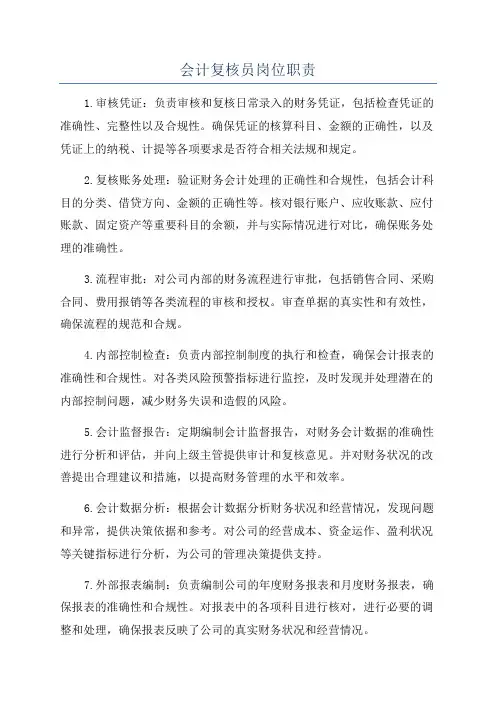 会计复核员岗位职责