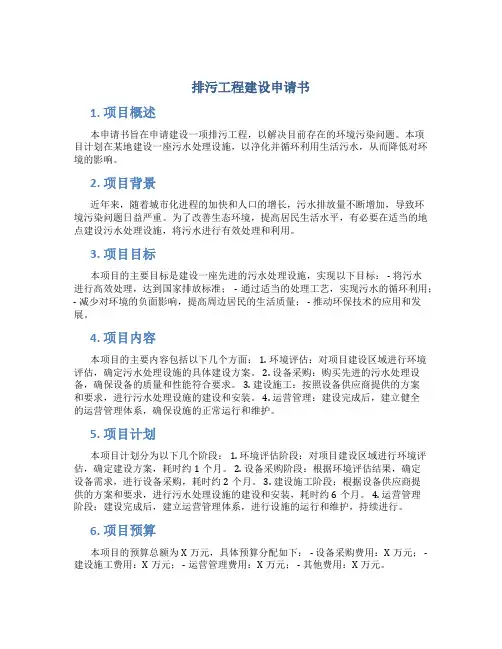 排污工程建设申请书