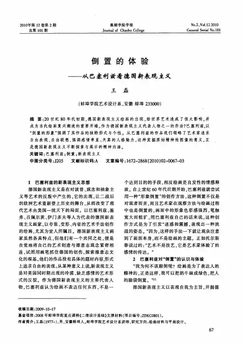 倒置的体验——从巴塞利兹看德国新表现主义