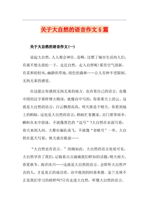 关于大自然的语言作文5篇