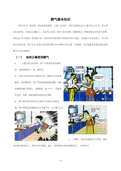 天燃气安全宣传知识(带图片)新