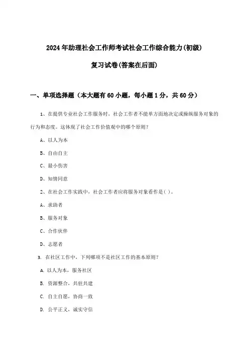社会工作综合能力(初级)助理社会工作师考试试卷及答案指导(2024年)
